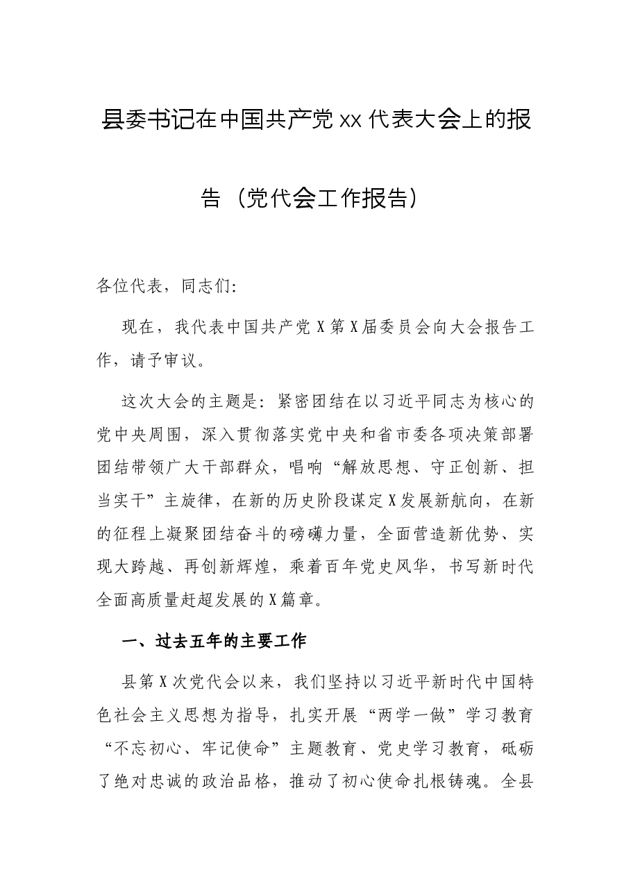 县委书记在中国共产党xx代表大会上的报告(党代会工作报告).docx,第1页预览