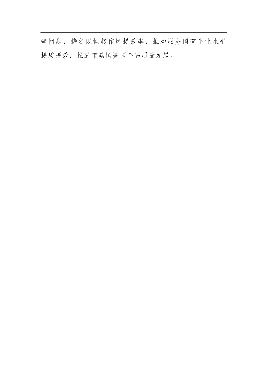 市国资委党委书记、主任关于抓好市属国资国企高质量发展工作报告.docx,第4页预览