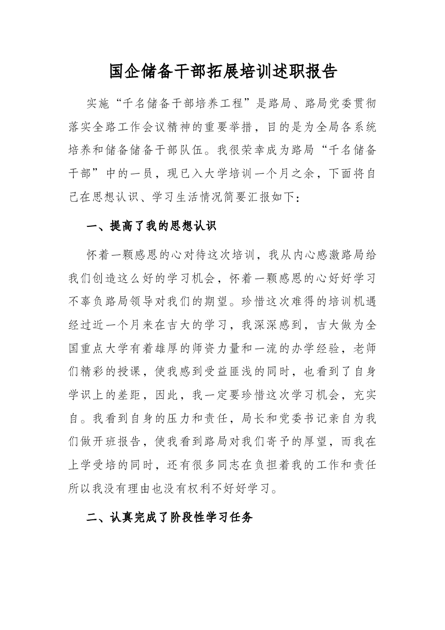 国企储备干部拓展培训述职报告.docx,第1页预览