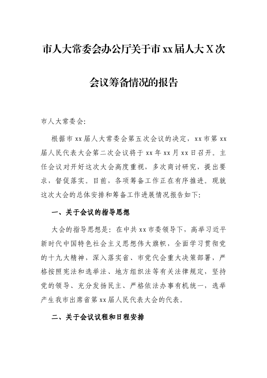 市人大常委会办公厅关于市xx届人大X次会议筹备情况的报告.docx,第1页预览