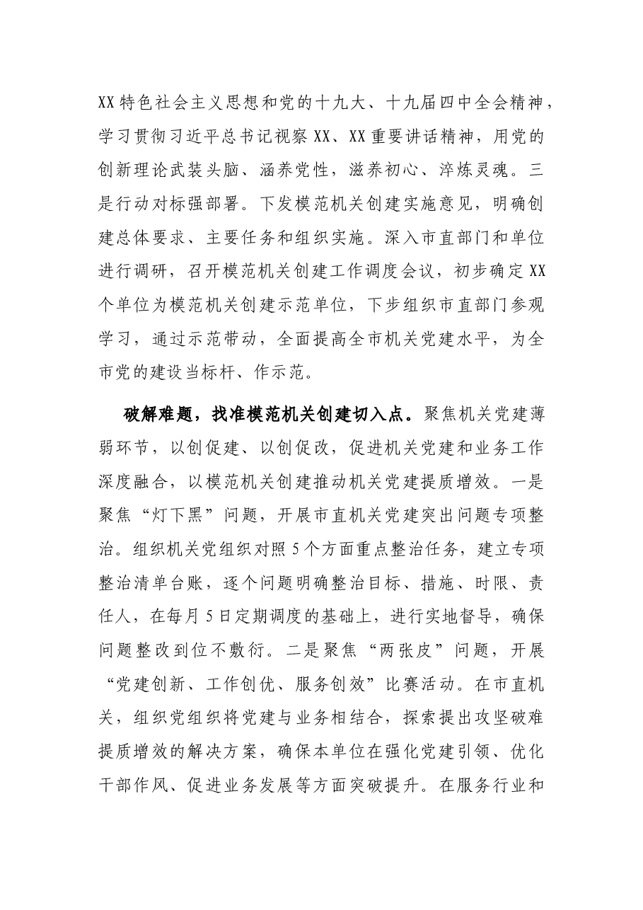 模范机关建设推进情况报告:以模范机关创建推动全市高质量发展.docx,第2页预览