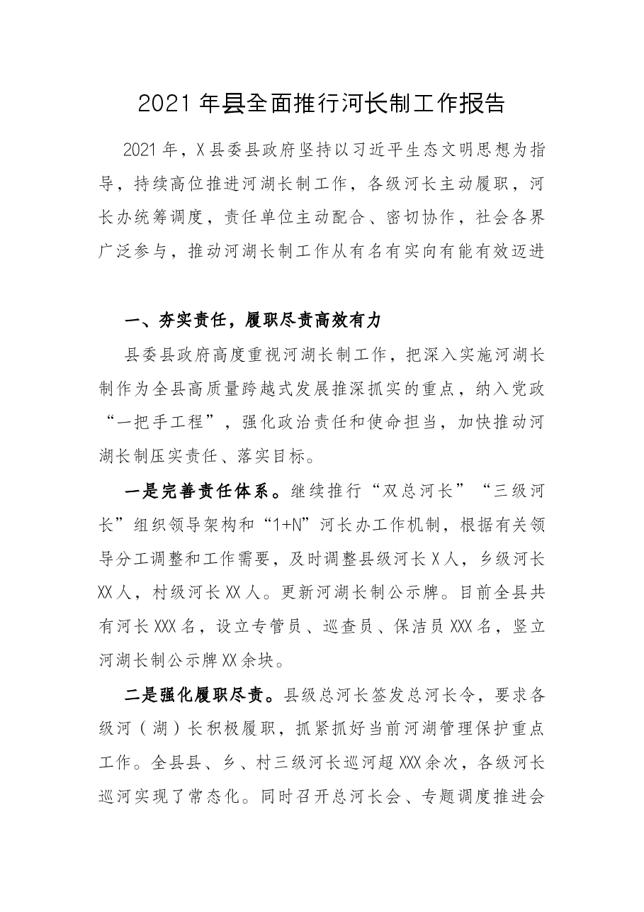 2021年县全面推行河长制工作报告.docx,第1页预览