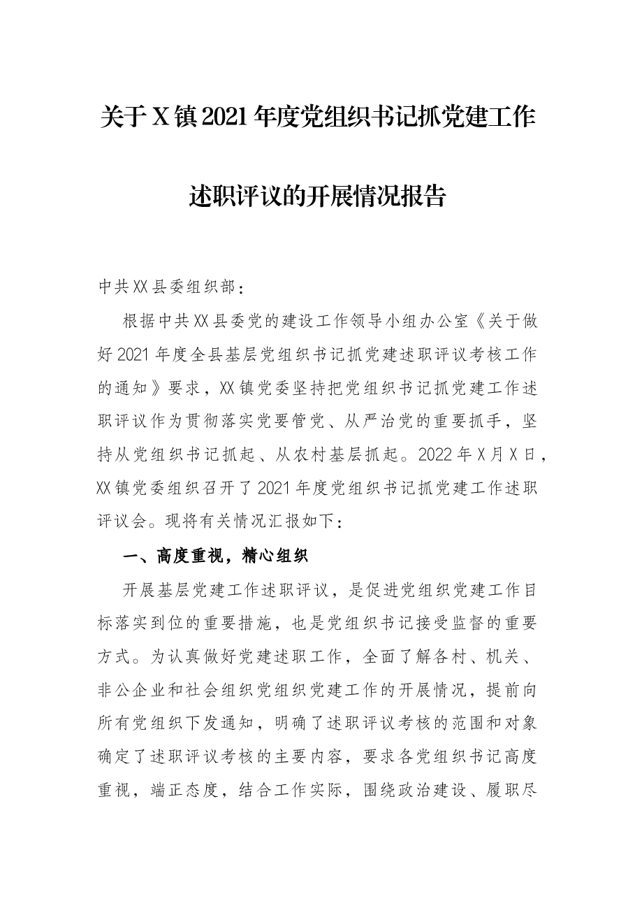 关于X镇2021年度党组织书记抓党建工作述职评议的开展情况报告.docx，第1页预览