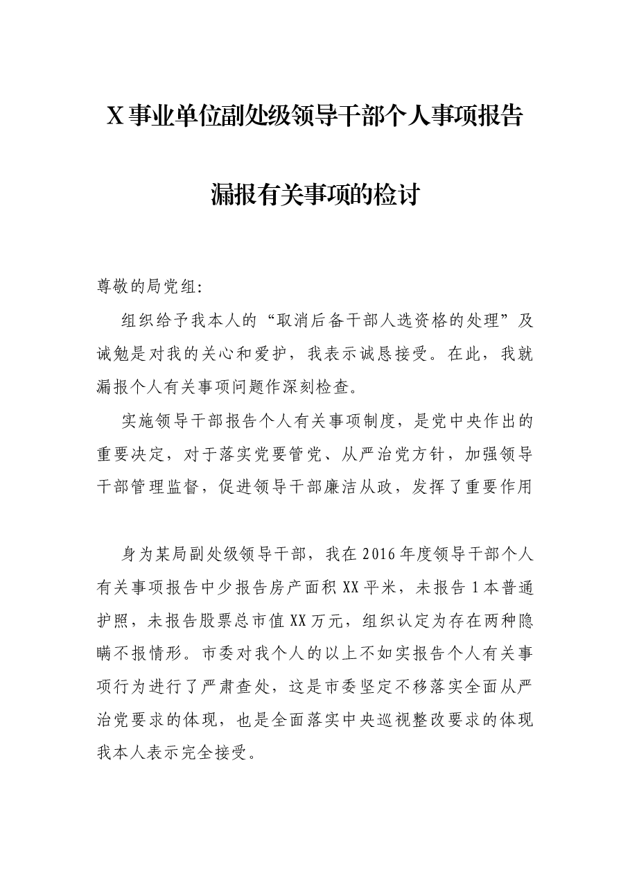 X事业单位副处级领导干部个人事项报告漏报有关事项的检讨.docx,第1页预览