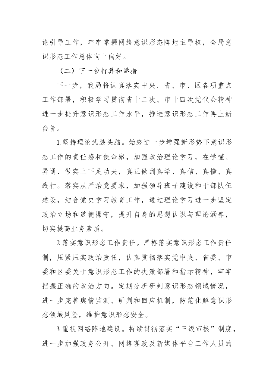2022年上半年区局意识形态工作情况报告.docx,第4页预览