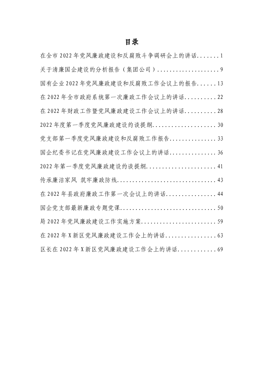 (15篇)2022年度党风廉政建设各类讲话、约谈提纲、报告资料汇编.docx,第1页预览
