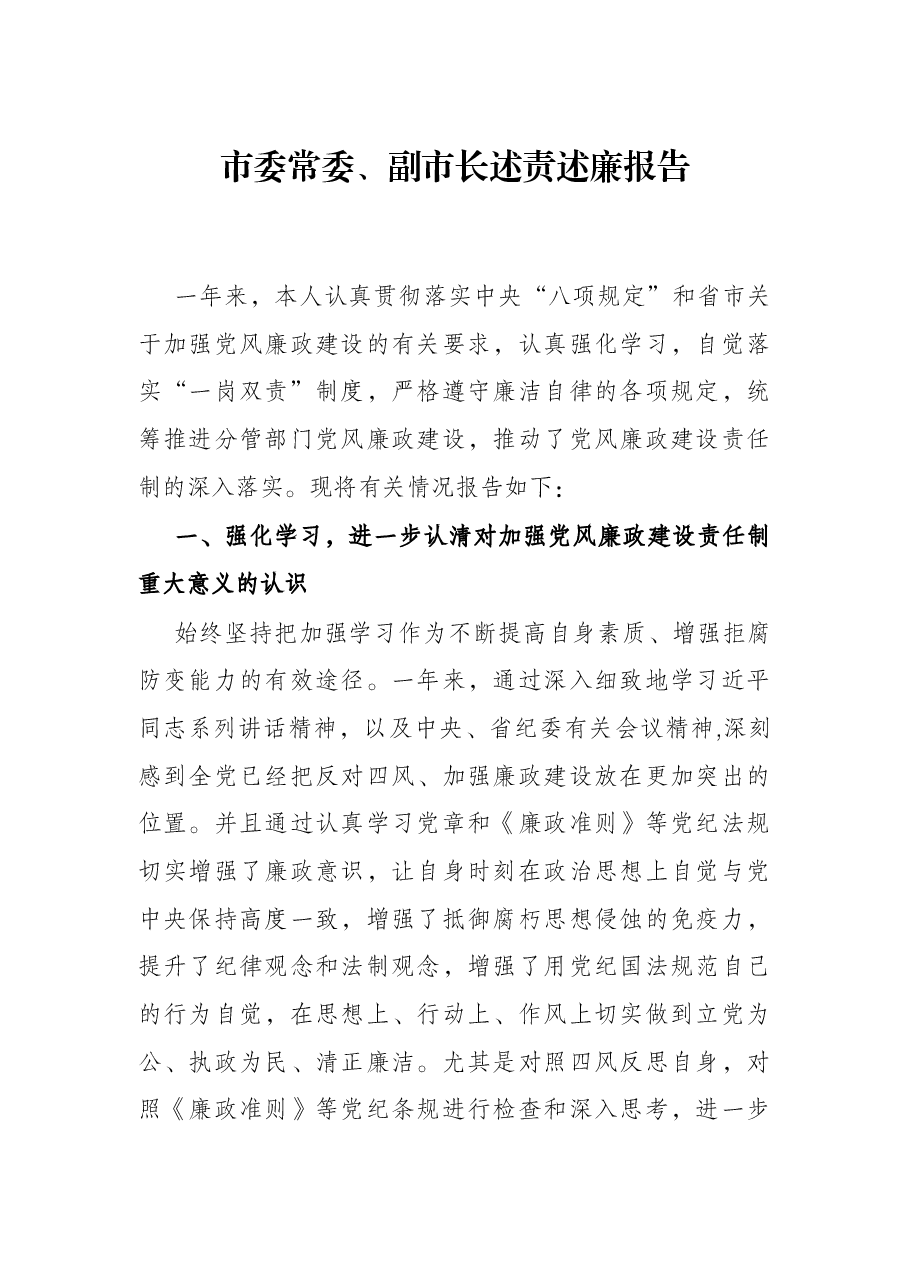 市委常委、副责述廉报告.docx,第1页预览
