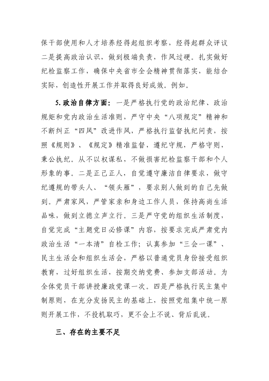 纪检监察组组长个人政治素质考察自评报告.docx,第4页预览