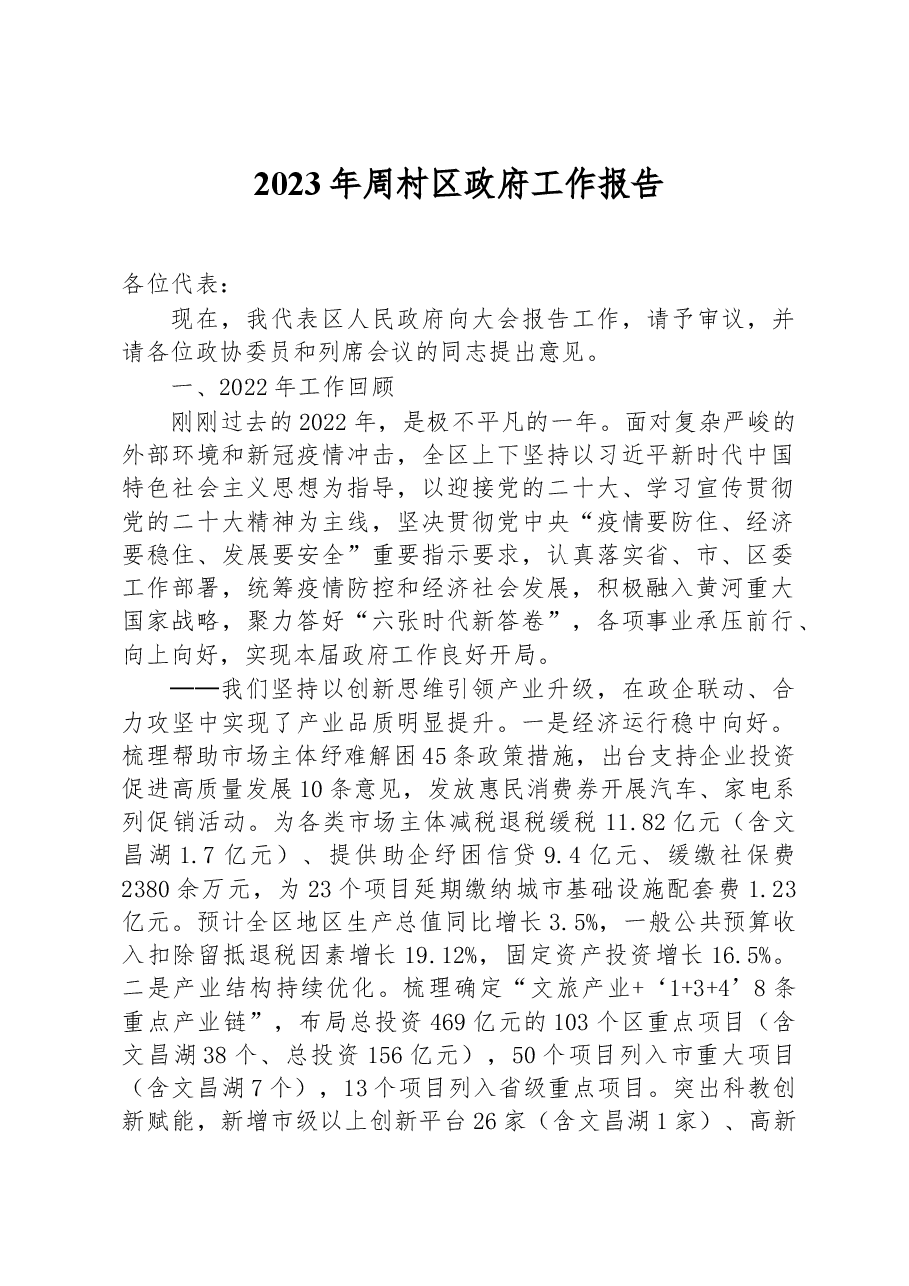 2023年周村区政府工作报告.docx,第1页预览