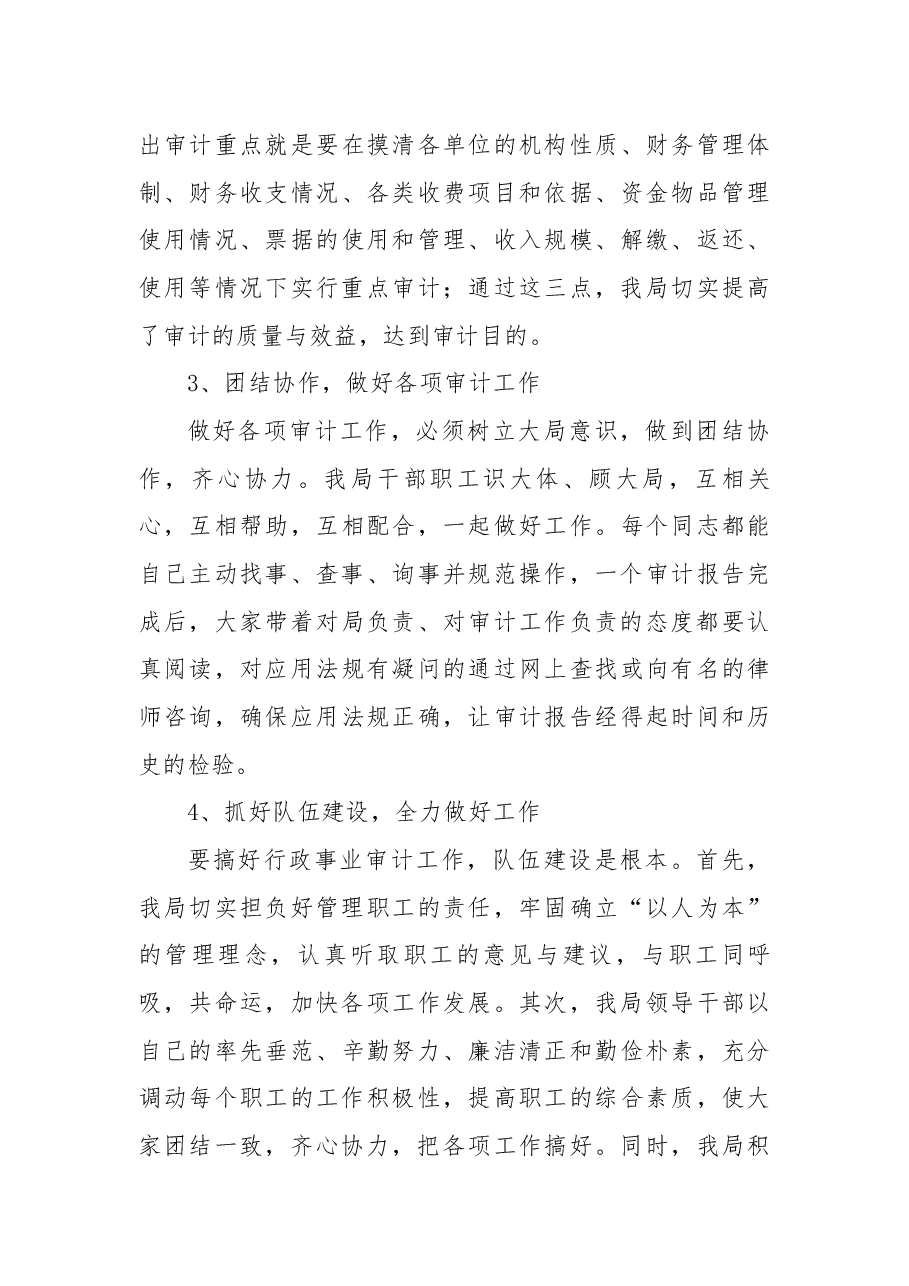 行政事业审计经验交流发言稿.docx,第4页预览