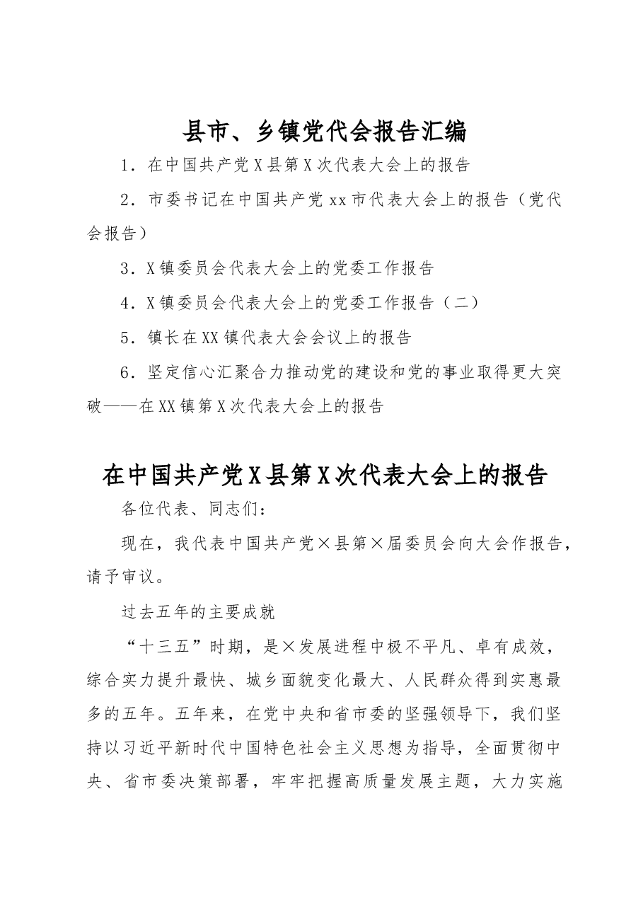 (6篇)县市、乡镇党代会报告汇编.docx,第1页预览