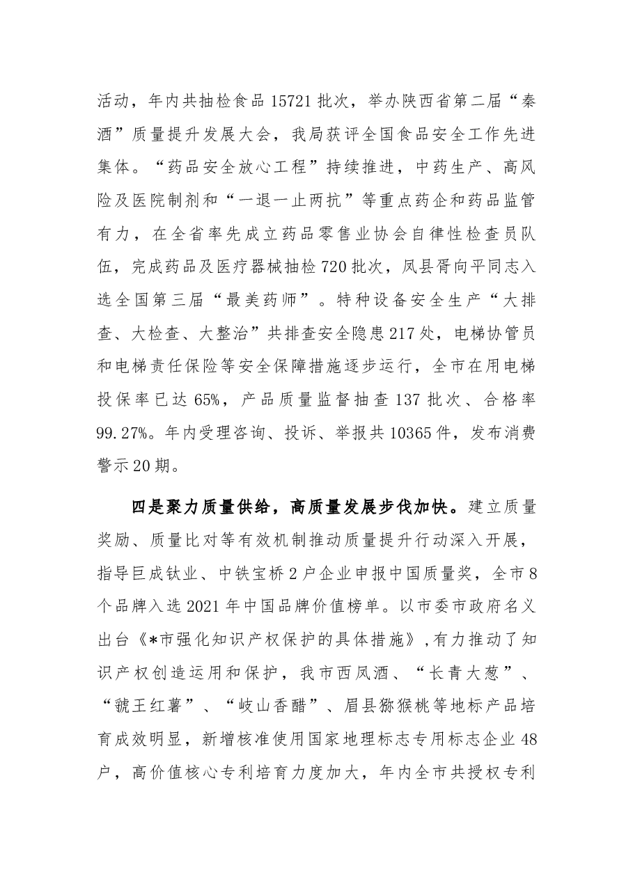笃行不怠 面向未来 以市场监管优异成绩迎接党的二十大胜利召开——在全市市场监管工作会议上的报告.docx,第3页预览