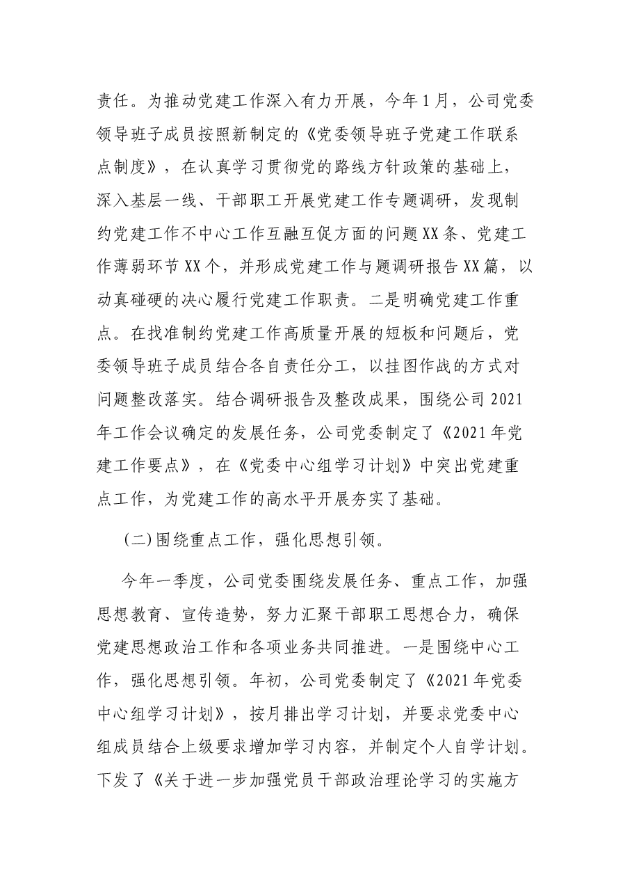 集团公司2021年第一季度党建工作自查报告.docx,第2页预览