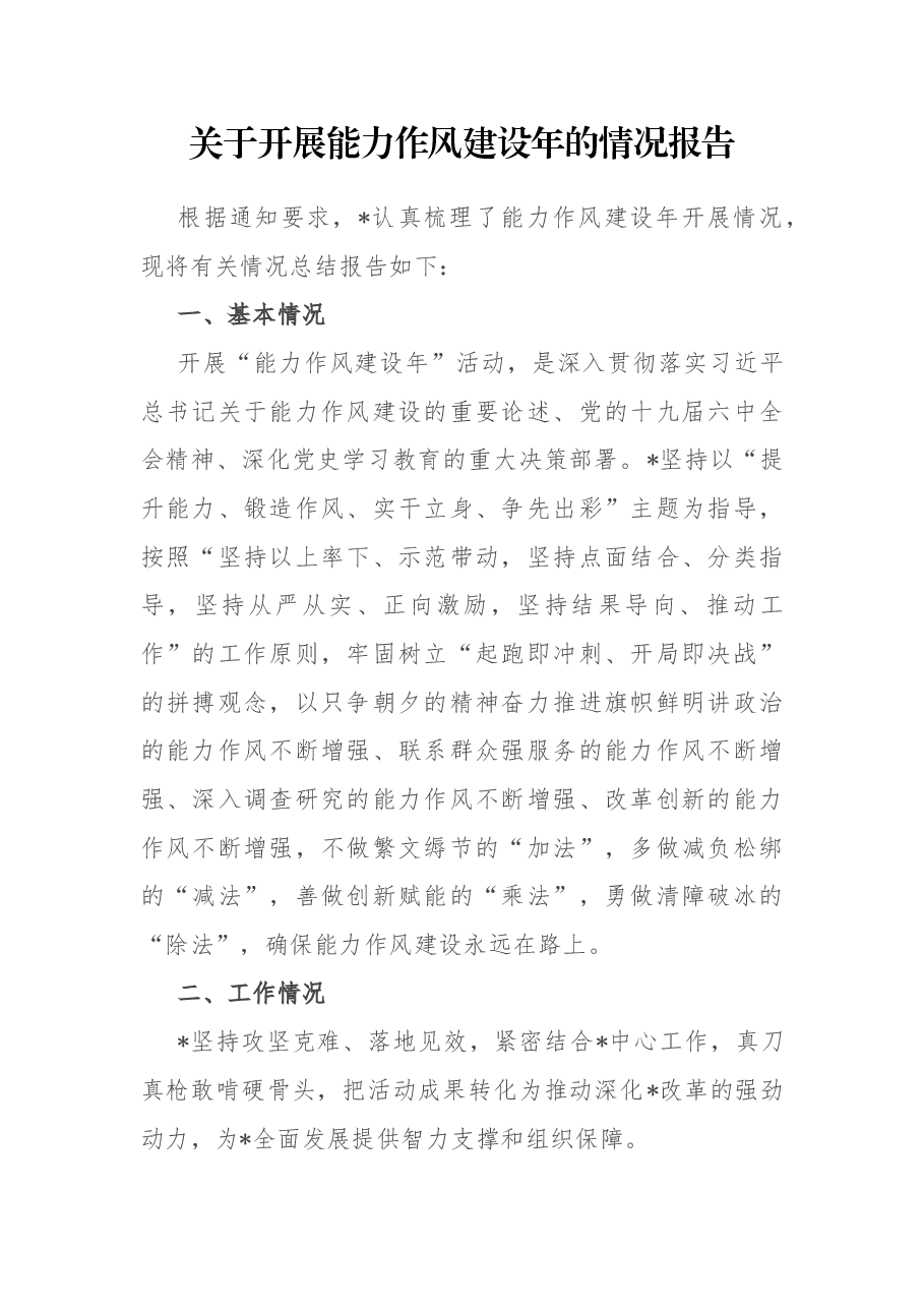 关于开展能力作风建设年的情况报告.docx,第1页预览