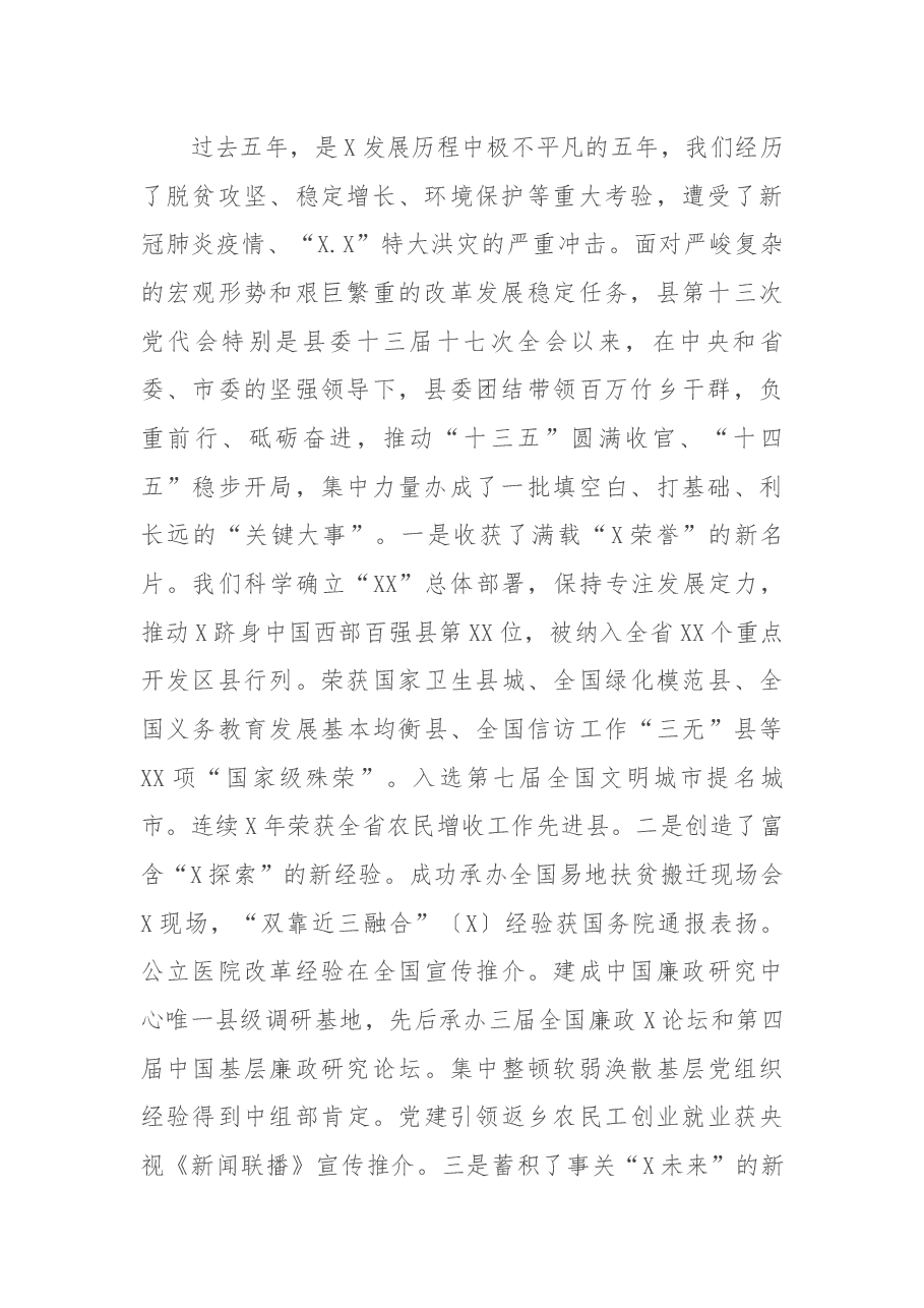 在中国共产党某县第十四次代表大会上的报告.docx,第2页预览