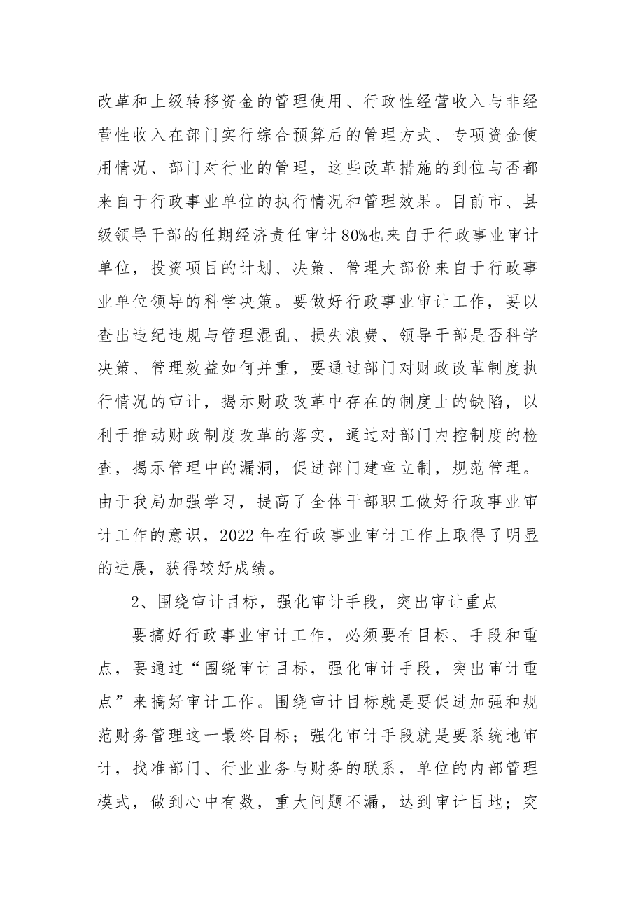 行政事业审计经验交流发言稿.docx,第3页预览