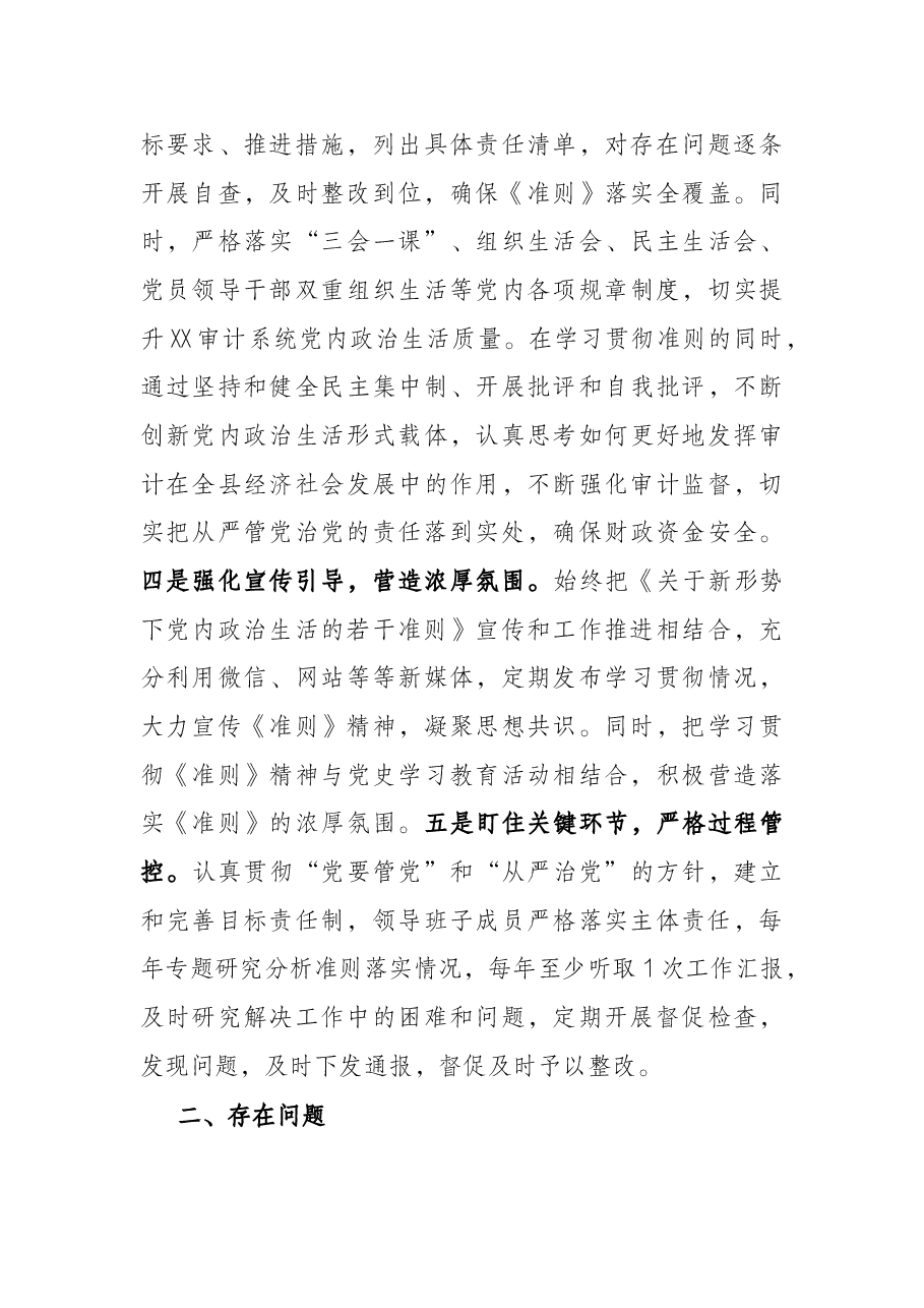 关于贯彻落实执行《关于新形势下党内政治生活的若干准则》自查情况报告.docx，第3页预览