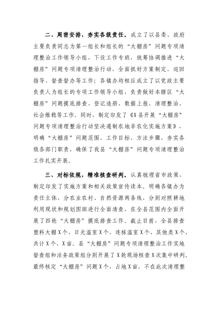关于“大棚房”问题专项清理整治工作开展情况的报告.docx,第2页预览