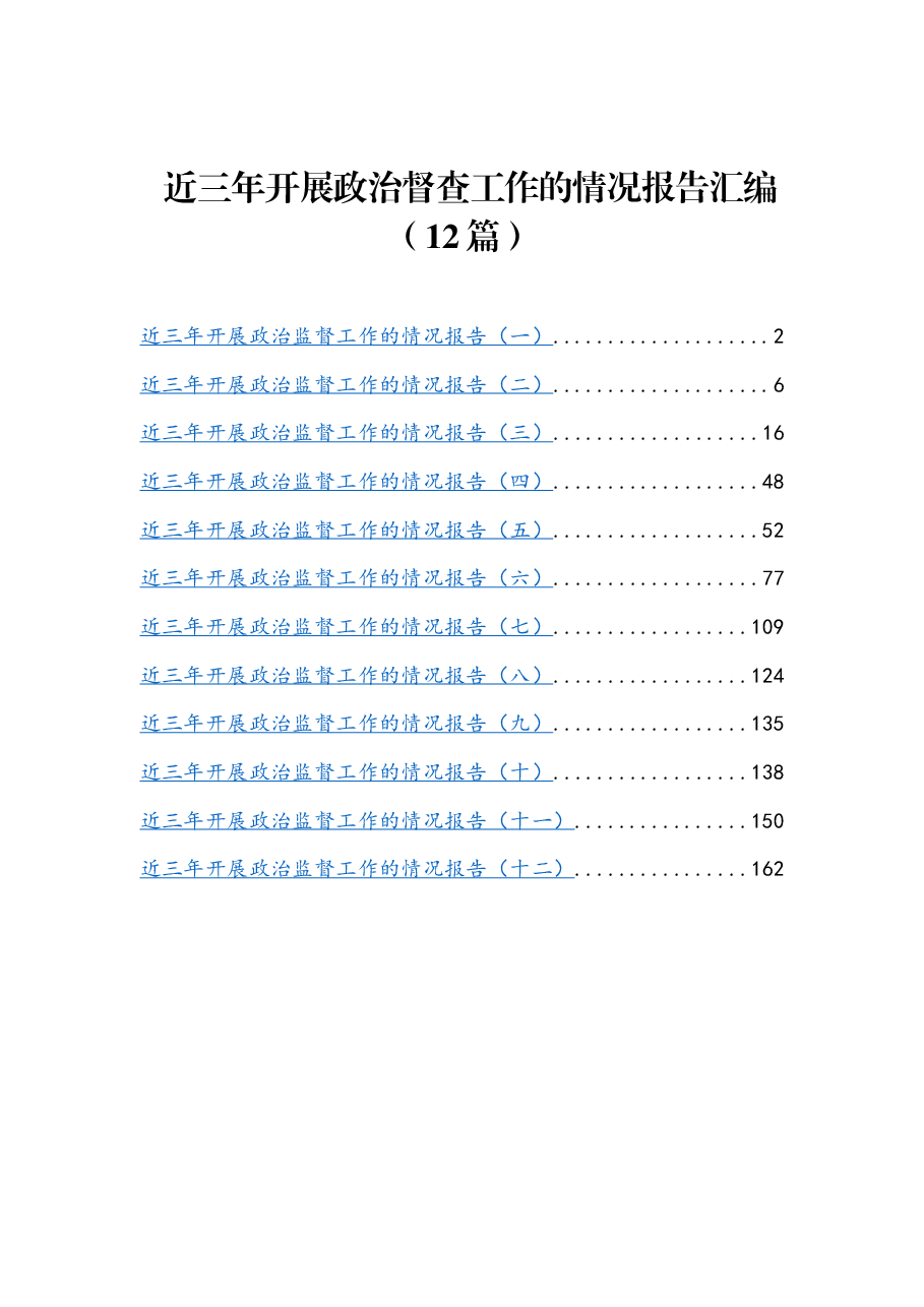 (12篇)近三年开展政治督查工作的情况报告汇编.docx,第1页预览