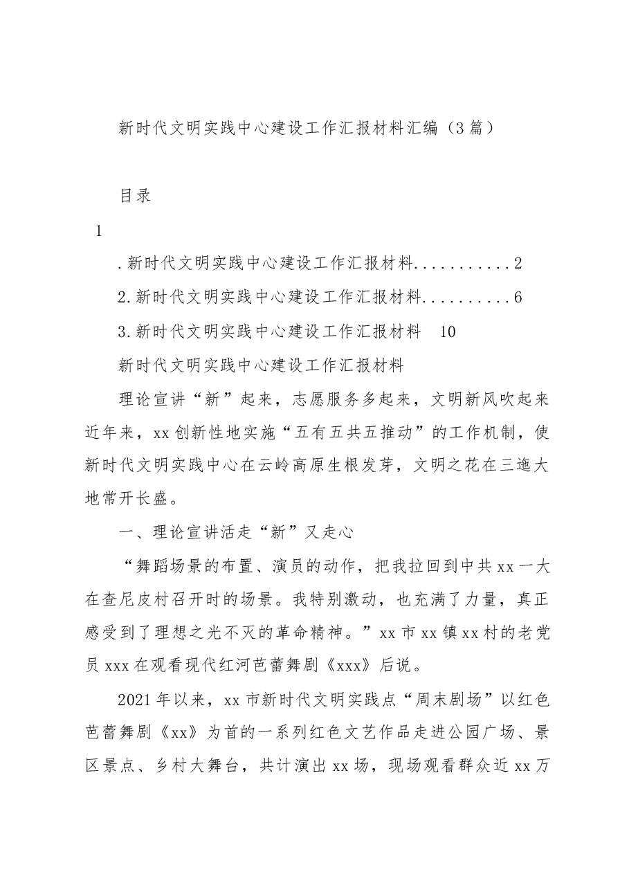(3篇)新时代文明实践中心建设工作汇报材料汇编.docx,第1页预览