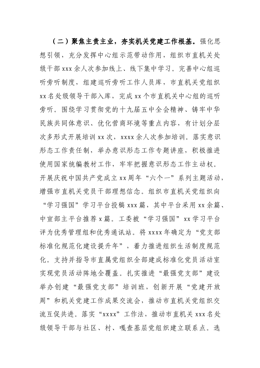 在市直属机关党的建设工作会议上的工作报告.docx,第3页预览