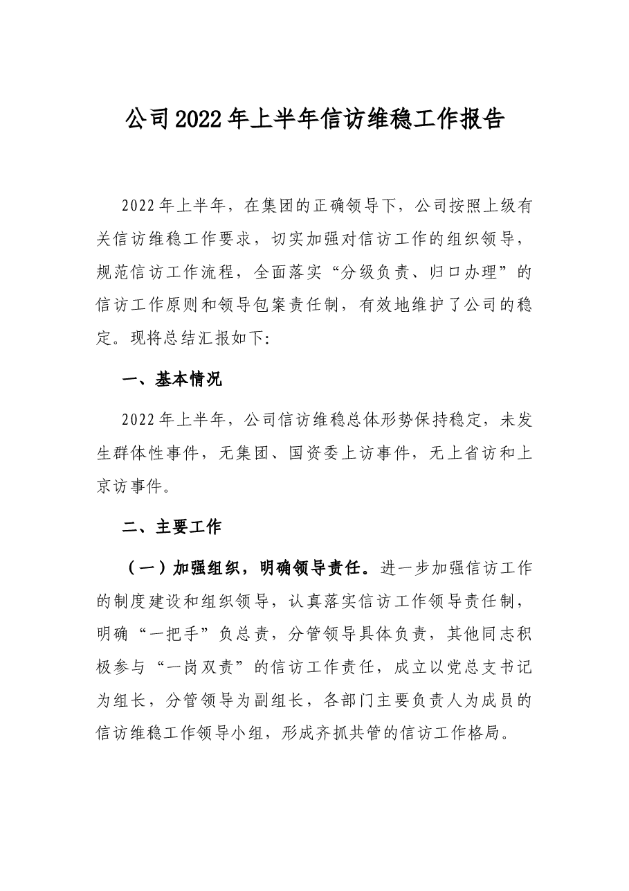 公司2022年上半年信访维稳工作报告.docx,第1页预览