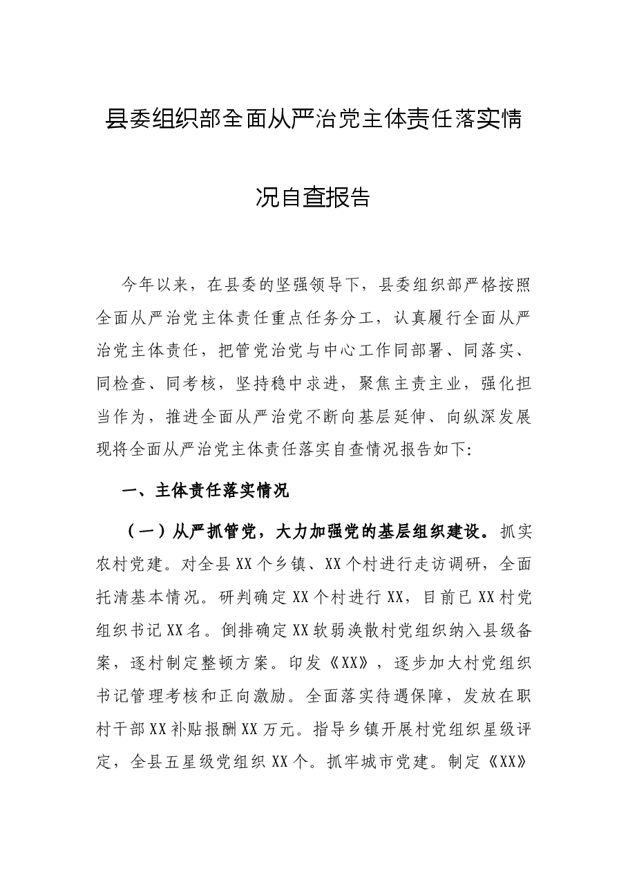 县委组织部全面从严治党主体责任落实情况自查报告.docx,第1页预览