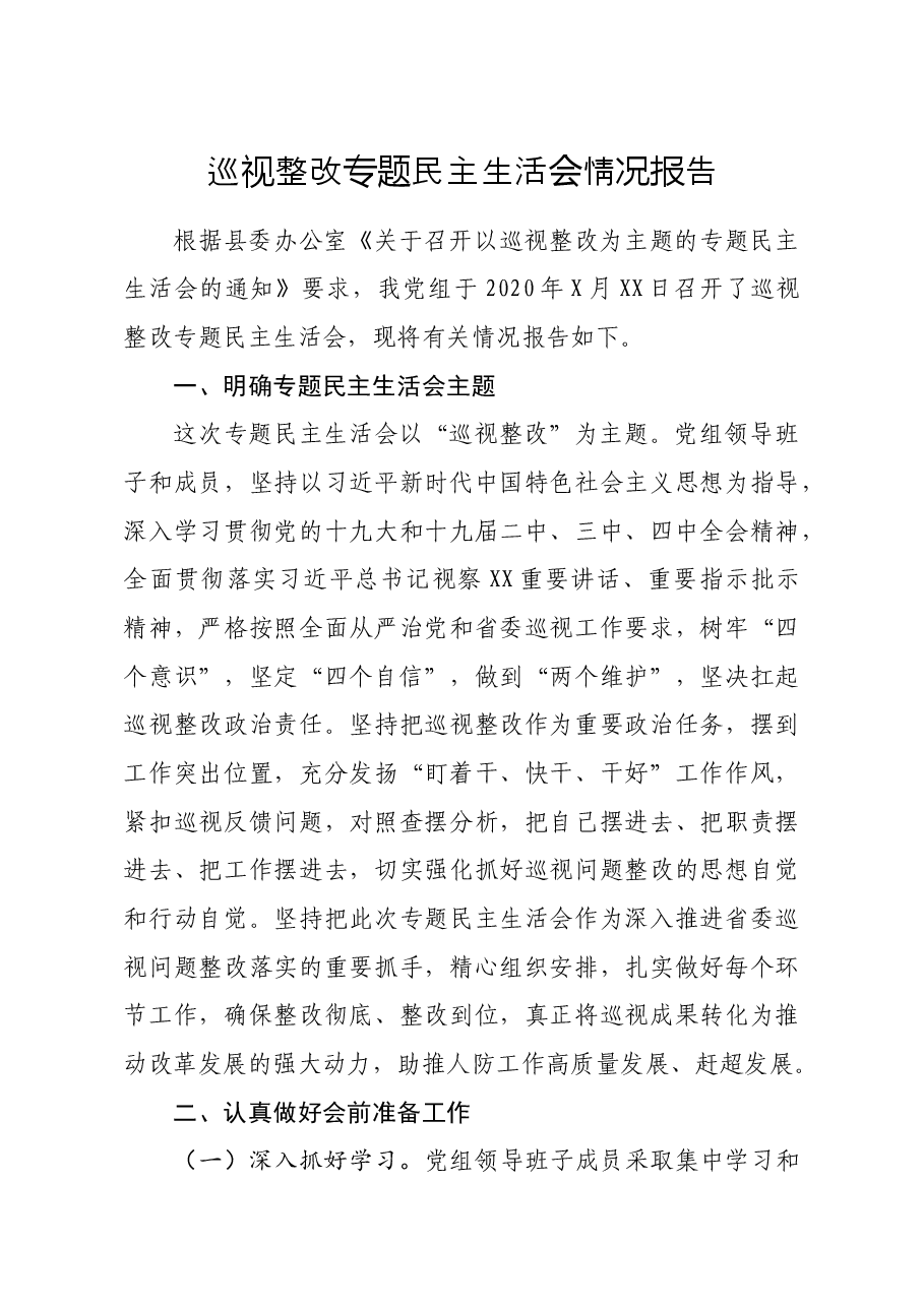 巡视整改专题民主生活会情况报告.docx,第1页预览