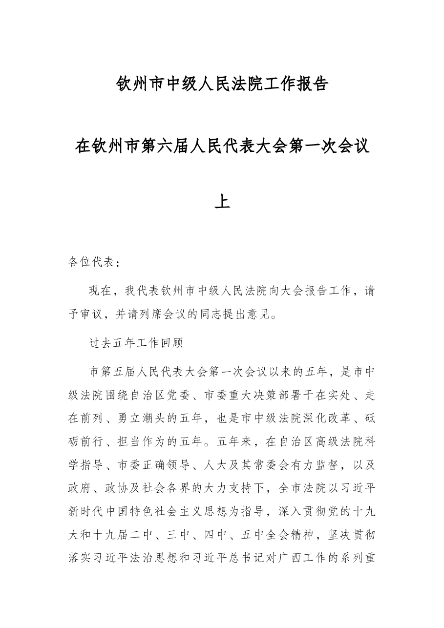 钦州市中级人民法院工作报告.docx,第1页预览