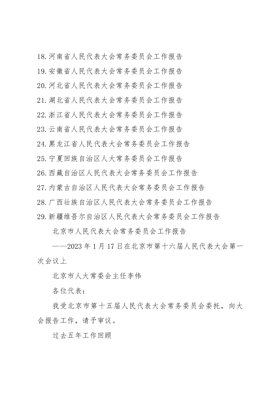 (29篇)2023年最新最全各省份人大常委工作报告.docx,第2页预览