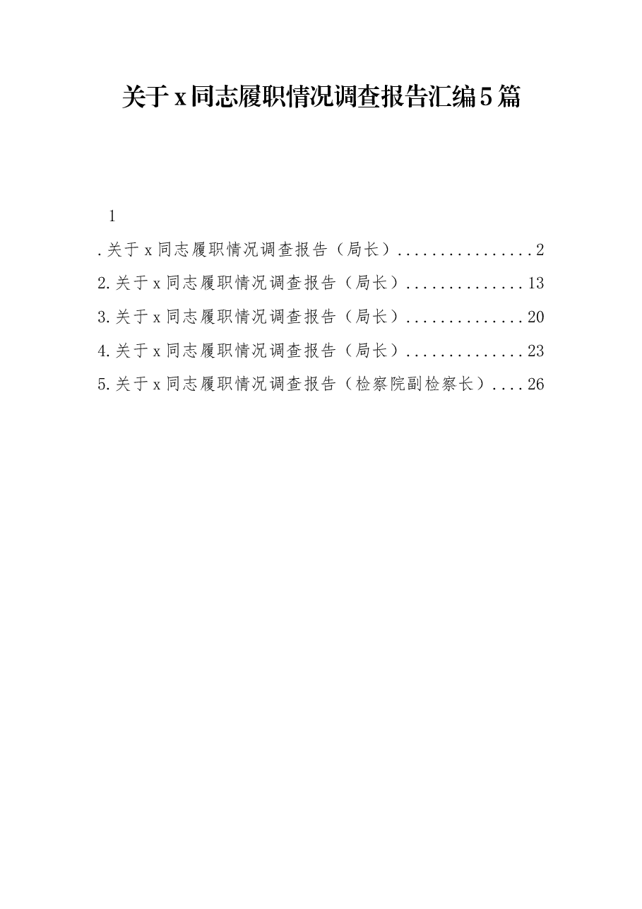 (5篇)关于x同志履职情况调查报告汇编.docx,第1页预览