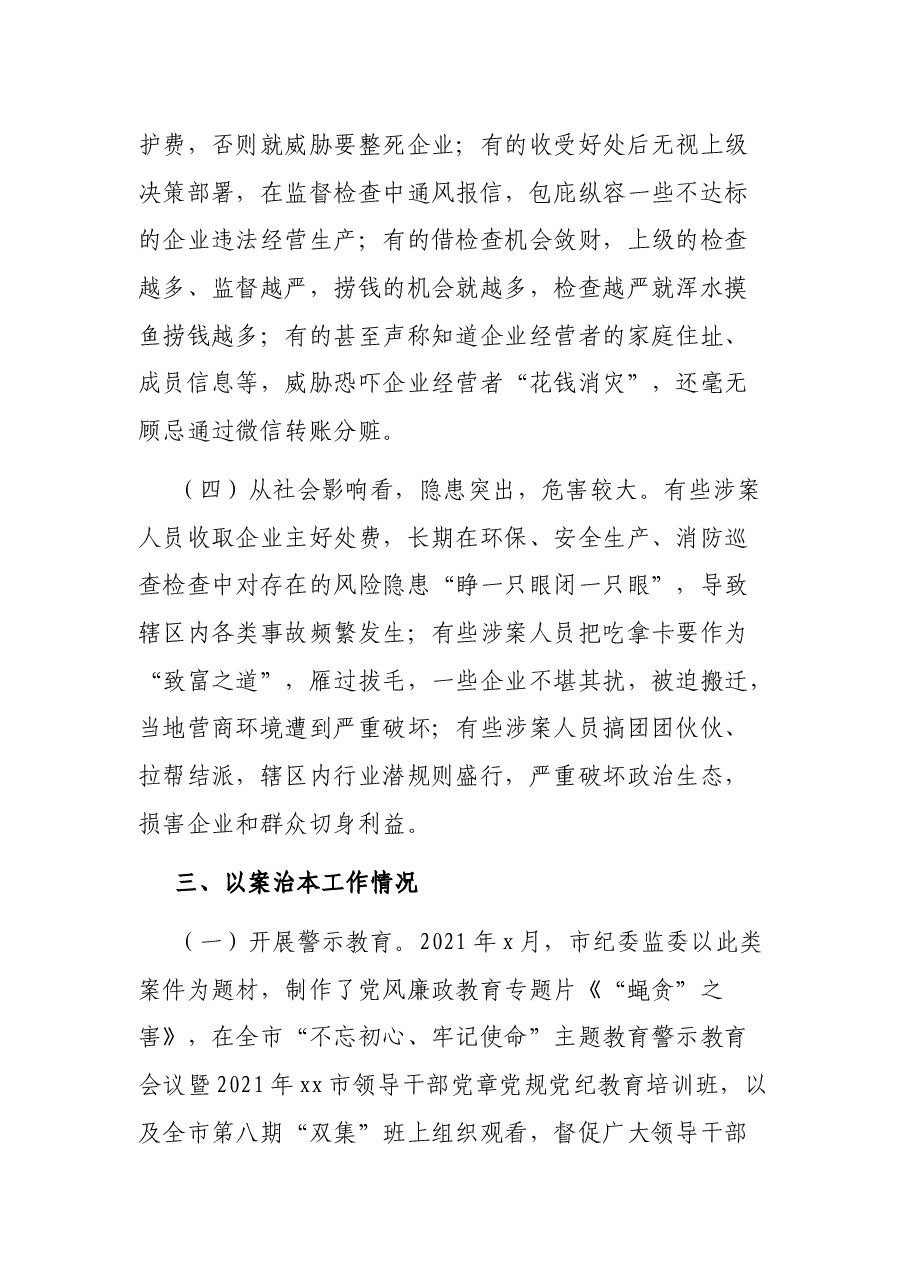 xx市查处基层执法领域侵害企业和群众利益问题情况的报告.docx,第4页预览