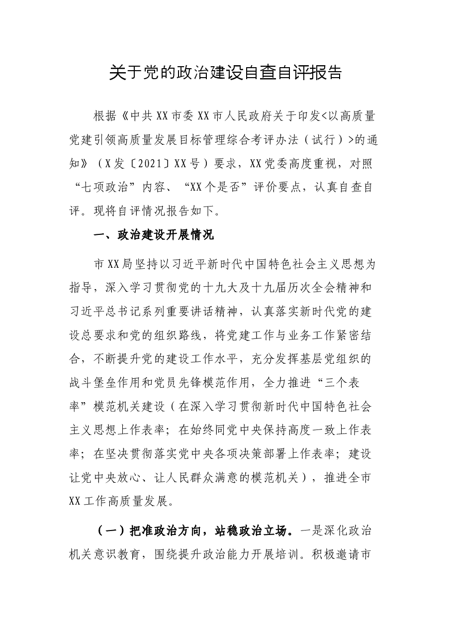关于党的政治建设自查自评报告.docx,第1页预览