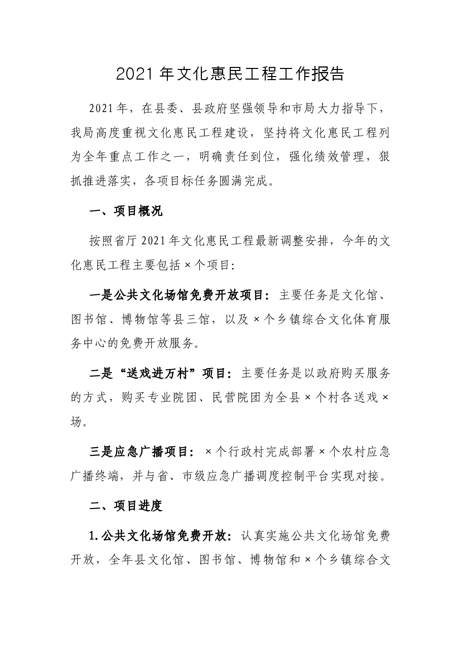 2021年文化惠民工程工作报告.docx,第1页预览