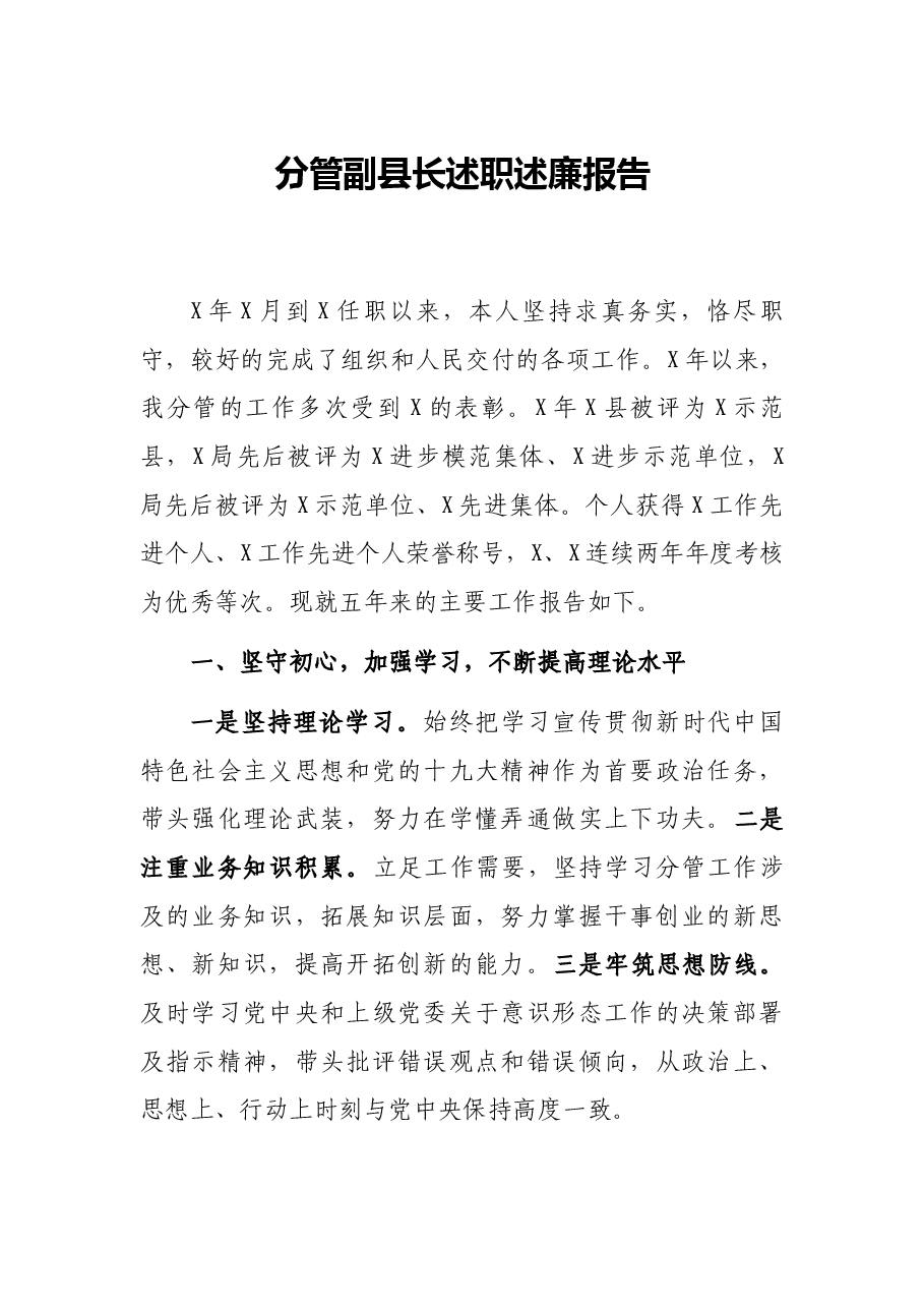 分管副县长述职述廉报告.docx,第1页预览