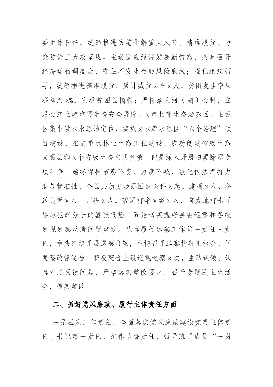 履行全面从严治党主体责任专题报告(县委书记).docx,第2页预览
