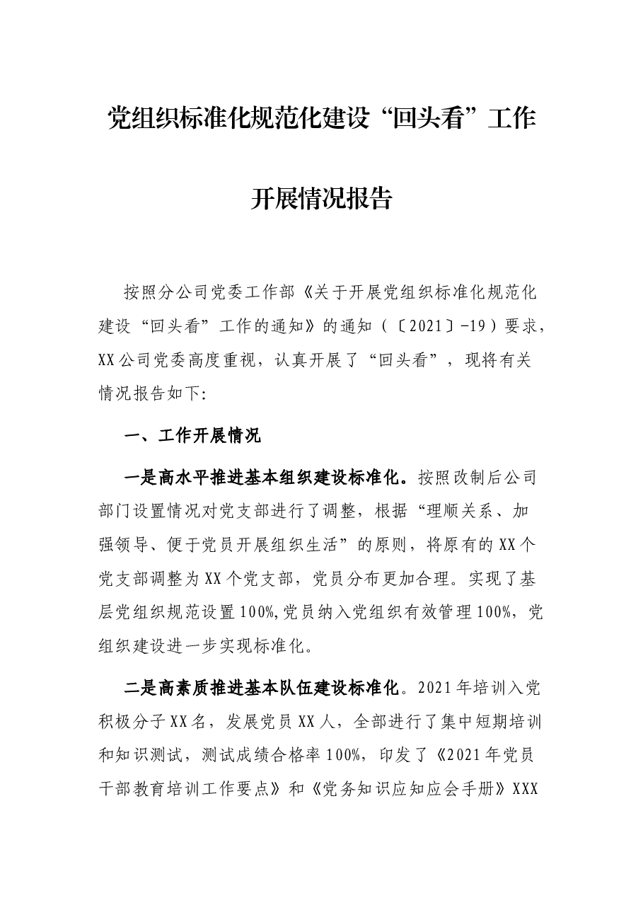 党组织标准化规范化建设“回头看”工作开展情况报告.docx,第1页预览