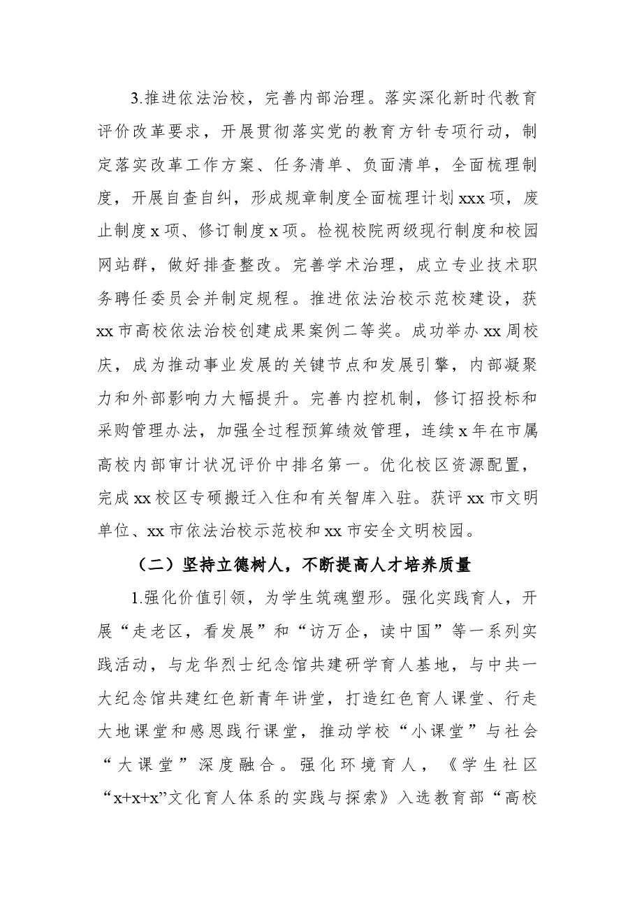 校长在教代会暨工代会上的行政工作报告(高校).docx,第3页预览