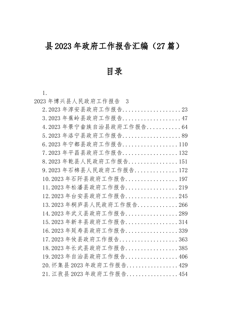 (27篇)县2023年政府工作报告汇编.docx,第1页预览