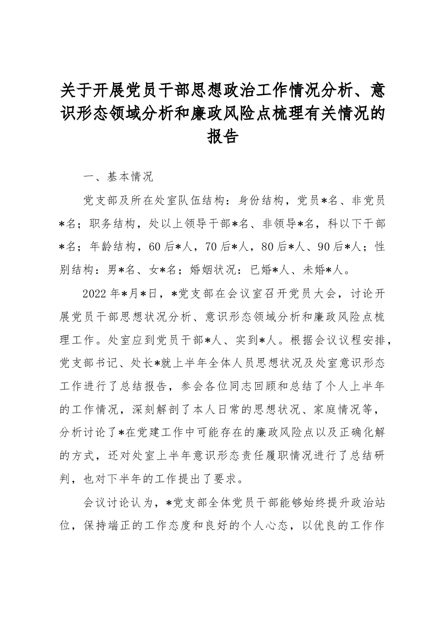 关于开展党员干部思想政治工作情况分析、意识形态领域分析和廉政风险点梳理有关情况的报告.docx,第1页预览