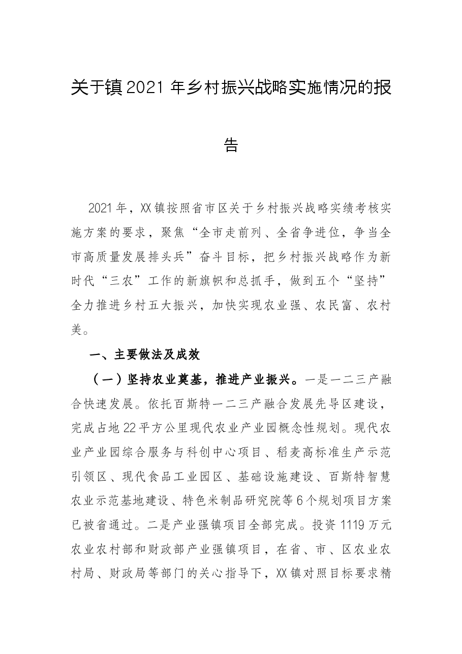 关于镇2021年乡村振兴战略实施情况的报告.docx,第1页预览