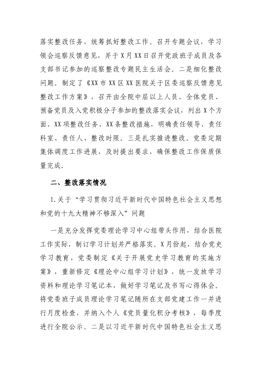 党委关于巡察整改情况报告(医院).docx,第2页预览