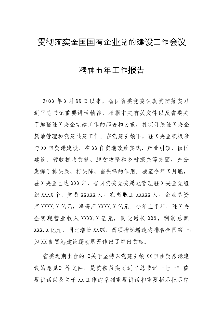 贯彻落实全国国有企业党的建设工作会议精神五年工作报告.docx,第1页预览