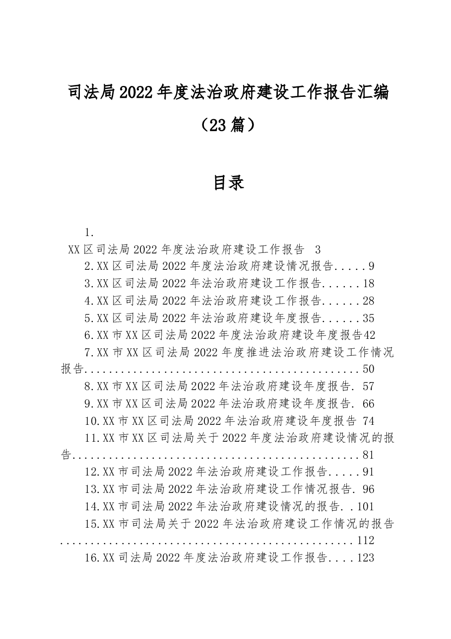 (23篇)司法局2022年度法治政府建设工作报告汇编.docx,第1页预览