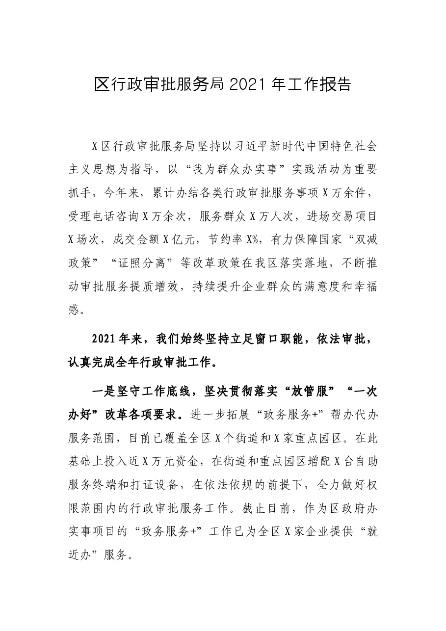 区行政审批服务局2021年工作报告.docx,第1页预览