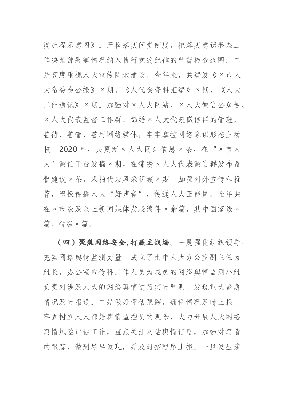 市人大机关党组关于2020年落实意识形态工作责任制情况的报告.docx,第4页预览