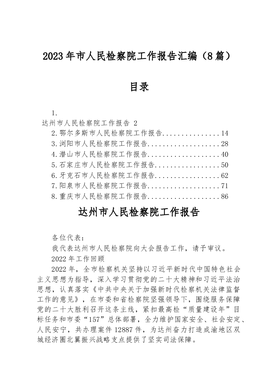 (8篇)2023年市人民检察院工作报告汇编.docx,第1页预览