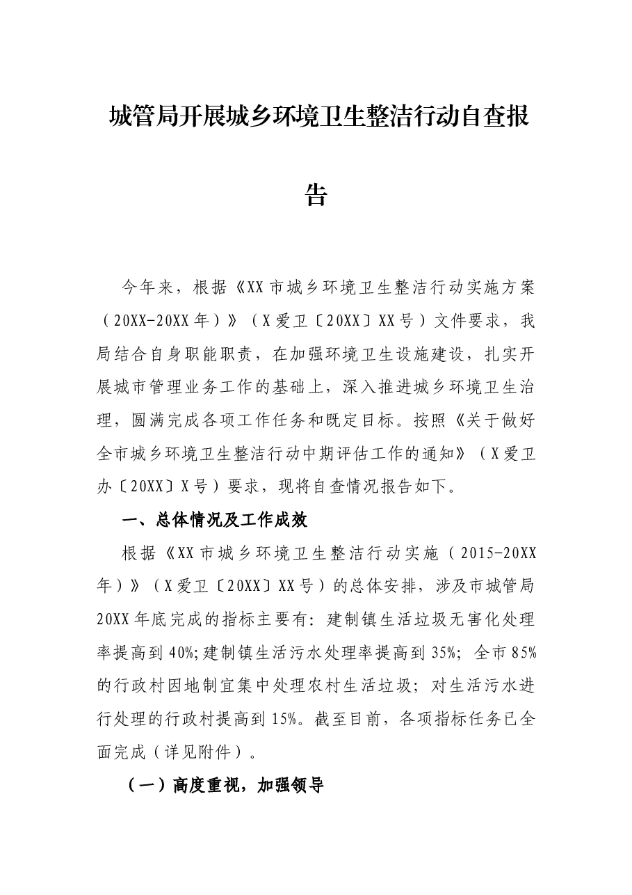 城管局开展城乡环境卫生整洁行动自查报告.docx,第1页预览