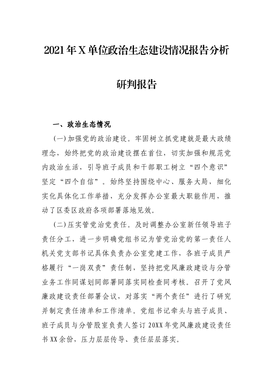 2021年X单位政治生态建设情况报告分析研判报告.docx,第1页预览