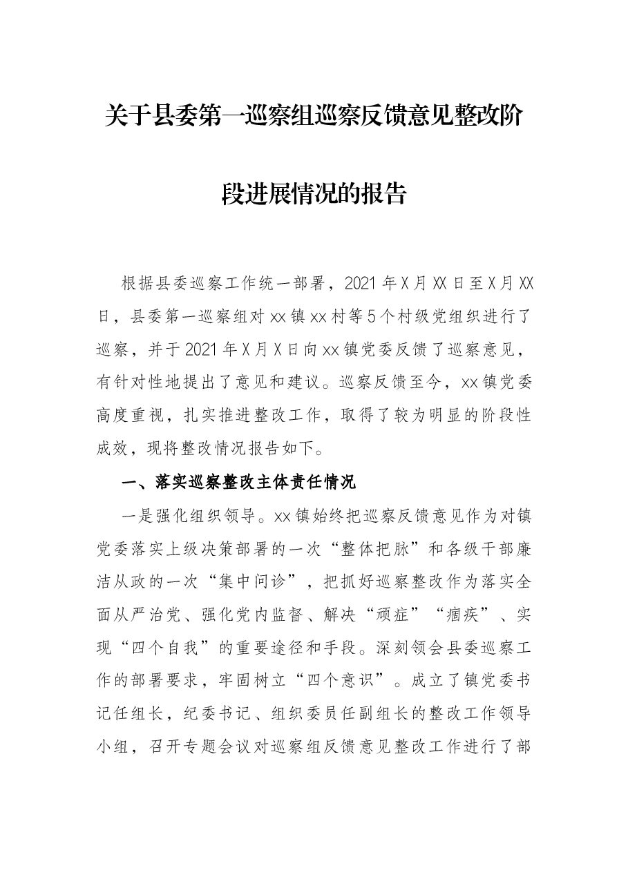 关于县委第一巡察组巡察反馈意见整改阶段进展情况的报告.docx,第1页预览